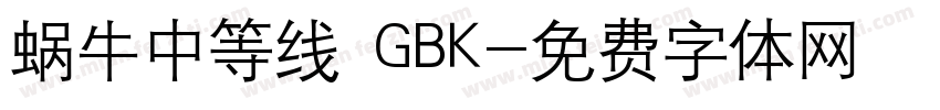 蜗牛中等线 GBK字体转换